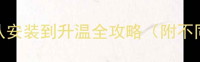 图片 🔥地暖多久能热起来？从安装到升温全攻略（附不同地暖类型升温时间表）