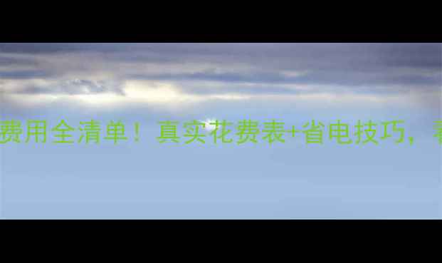 图片 🔥地暖安装+使用费用全清单！真实花费表+省电技巧，看完再装不踩坑🔥