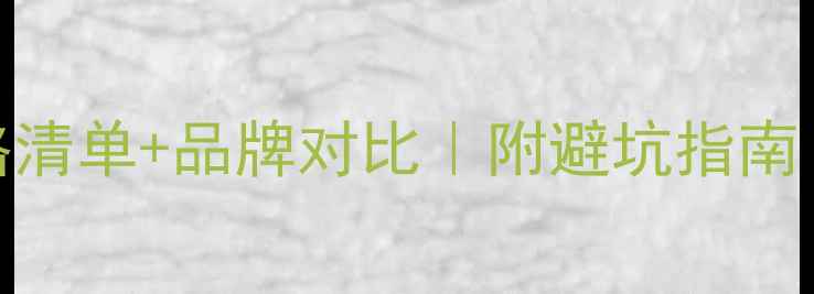 图片 🔥地暖安装价格清单+品牌对比｜附避坑指南（附实测数据）
