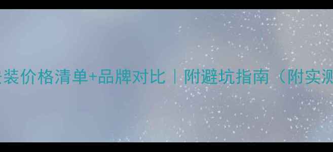图片 🔥地暖安装价格清单+品牌对比｜附避坑指南（附实测数据）1