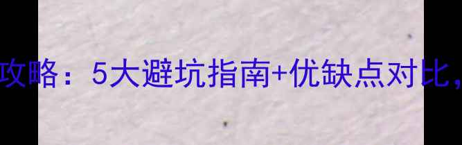 地暖安装全攻略5大避坑指南优缺点对比附选购清单