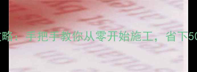 地暖安装全攻略手把手教你从零开始施工省下5000元人工费