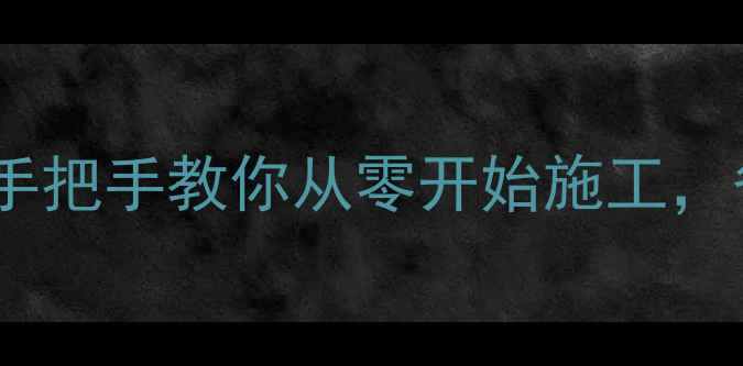 图片 🔥地暖安装全攻略：手把手教你从零开始施工，省下5000元人工费！2