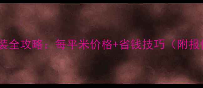 图片 🔥地暖安装全攻略：每平米价格+省钱技巧（附报价清单）1