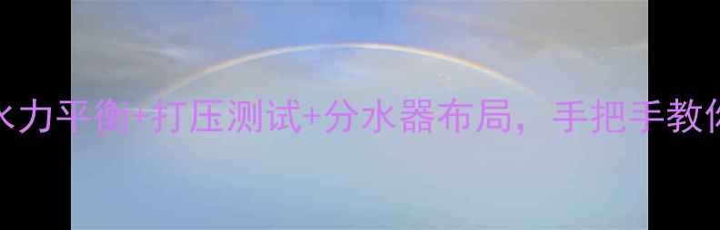 图片 🔥地暖安装全攻略｜水力平衡+打压测试+分水器布局，手把手教你装出教科书级地暖！