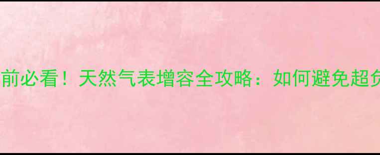 图片 🔥地暖安装前必看！天然气表增容全攻略：如何避免超负荷风险？1