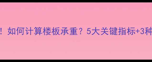 图片 🔥地暖安装前必看！如何计算楼板承重？5大关键指标+3种常见问题避坑指南