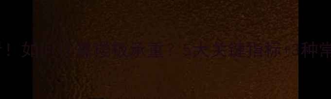 图片 🔥地暖安装前必看！如何计算楼板承重？5大关键指标+3种常见问题避坑指南1