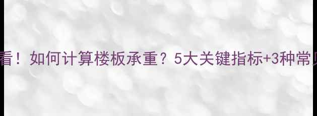 地暖安装前必看如何计算楼板承重5大关键指标3种常见问题避坑指南