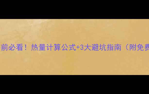 地暖安装前必看热量计算公式3大避坑指南附免费计算表