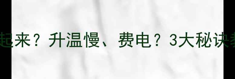 地暖安装后多久能热起来升温慢费电3大秘诀教你高效供暖不踩坑