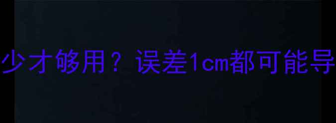 图片 🔥地暖安装必看！层高多少才够用？误差1cm都可能导致返工，附详细计算公式