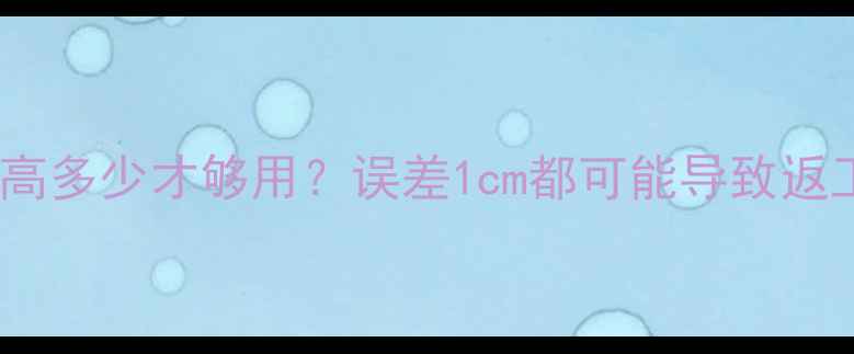 地暖安装必看层高多少才够用误差1cm都可能导致返工附详细计算公式