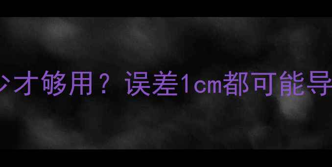 图片 🔥地暖安装必看！层高多少才够用？误差1cm都可能导致返工，附详细计算公式2