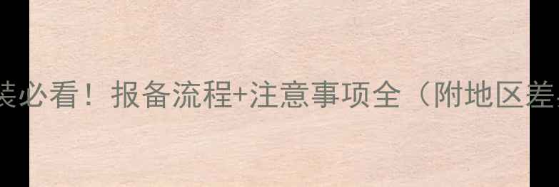 图片 🔥地暖安装必看！报备流程+注意事项全（附地区差异清单）1