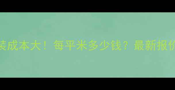 图片 🔥地暖安装成本大！每平米多少钱？最新报价清单来了