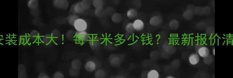 图片 🔥地暖安装成本大！每平米多少钱？最新报价清单来了2