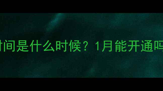 图片 🔥地暖安装最佳时间是什么时候？1月能开通吗？全攻略来了！1