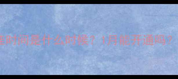 图片 🔥地暖安装最佳时间是什么时候？1月能开通吗？全攻略来了！2