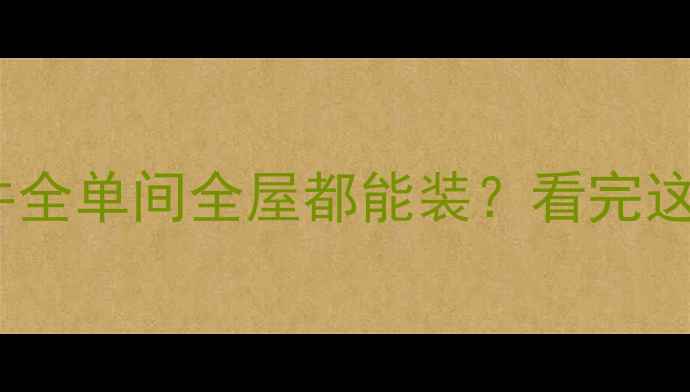 地暖安装条件全单间全屋都能装看完这篇不踩坑
