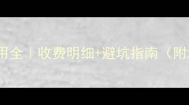 地暖安装费用全收费明细避坑指南附地区价目表