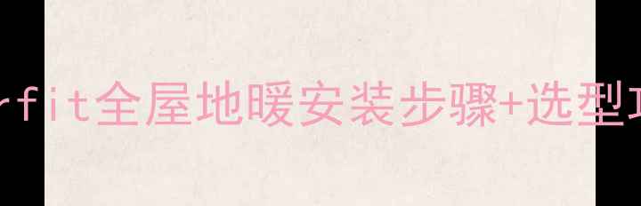 图片 🔥地暖安装避坑指南｜Airfit全屋地暖安装步骤+选型攻略（附效果对比图）🔥1