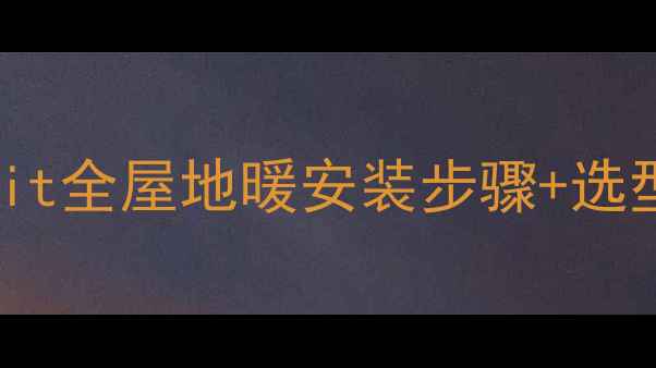 图片 🔥地暖安装避坑指南｜Airfit全屋地暖安装步骤+选型攻略（附效果对比图）🔥2