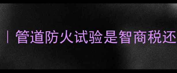 图片 🔥地暖安装避坑指南｜管道防火试验是智商税还是刚需？新手必看！