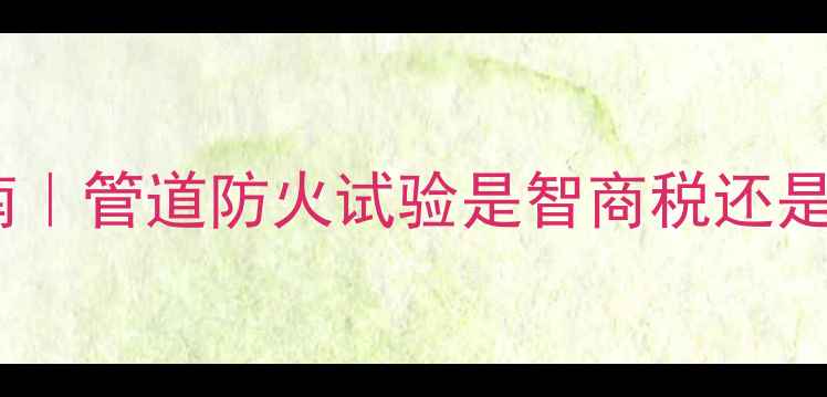 图片 🔥地暖安装避坑指南｜管道防火试验是智商税还是刚需？新手必看！1