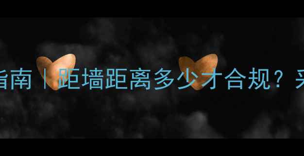 图片 🔥地暖安装避坑指南｜距墙距离多少才合规？采暖设备规范全💡