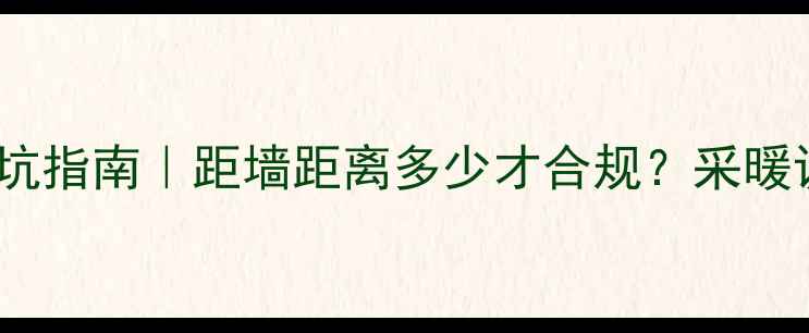 图片 🔥地暖安装避坑指南｜距墙距离多少才合规？采暖设备规范全💡1