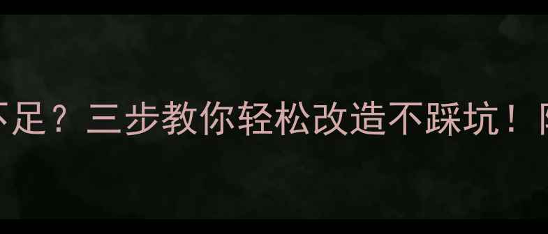 地暖安装间距不足三步教你轻松改造不踩坑附全流程避雷指南