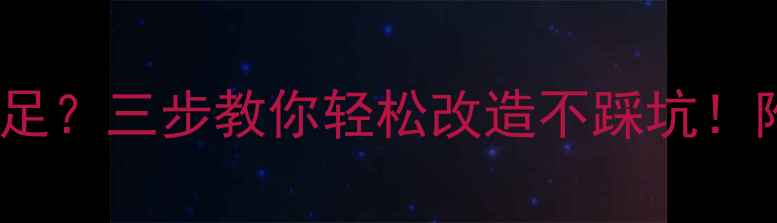 图片 🔥地暖安装间距不足？三步教你轻松改造不踩坑！附全流程避雷指南1