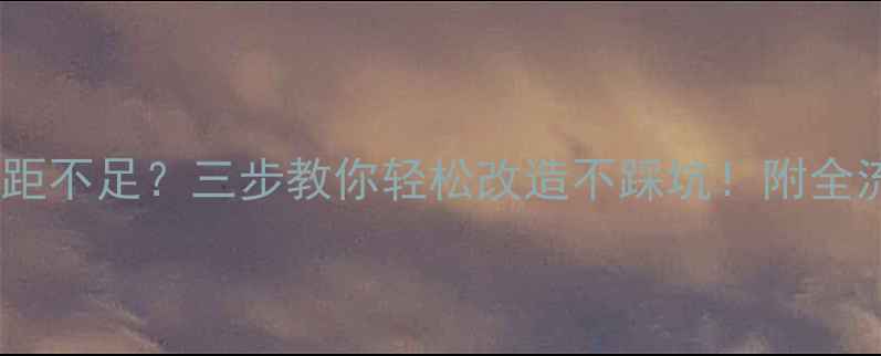 图片 🔥地暖安装间距不足？三步教你轻松改造不踩坑！附全流程避雷指南2