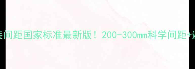图片 🔥地暖安装间距国家标准最新版！200-300mm科学间距+避坑指南🔥