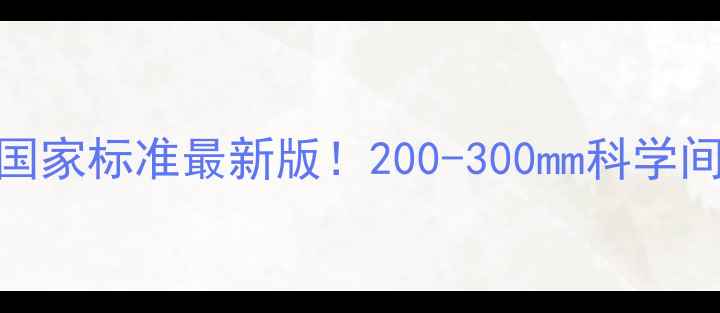地暖安装间距国家标准最新版200-300mm科学间距避坑指南