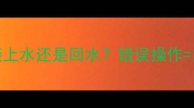 地暖安装顺序大先接上水还是回水错误操作白花钱附正确步骤图解