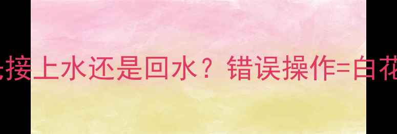 图片 🔥地暖安装顺序大！先接上水还是回水？错误操作=白花钱！附正确步骤图解1