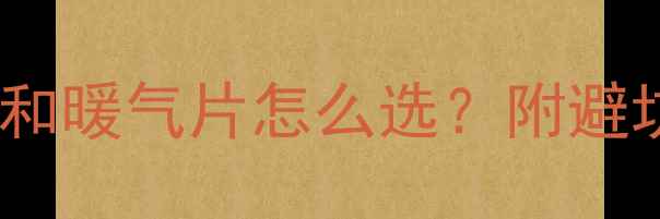 图片 🔥地暖家庭必看！空调和暖气片怎么选？附避坑指南（附选购清单）2