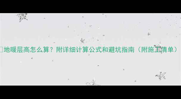 地暖层高怎么算附详细计算公式和避坑指南附施工清单
