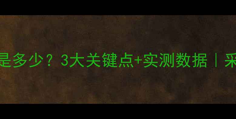 地暖层高要求是多少3大关键点实测数据采暖设备避坑指南