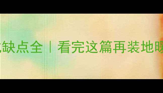 图片 🔥地暖干式缺点全｜看完这篇再装地暖不踩坑！1