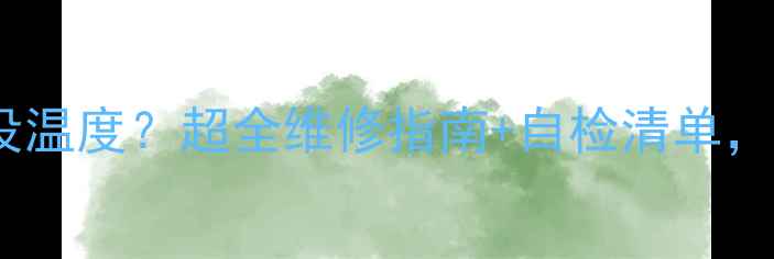 图片 🔥地暖开了半天没温度？超全维修指南+自检清单，3步搞定不翻车！