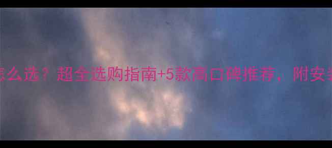 地暖开关怎么选超全选购指南5款高口碑推荐附安装避坑技巧