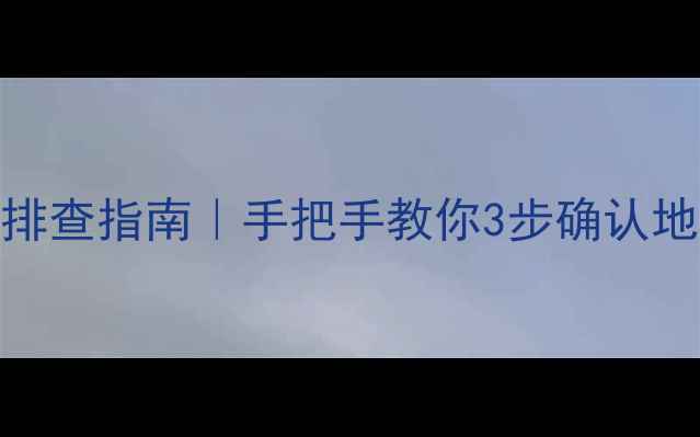 地暖开关故障排查指南手把手教你3步确认地暖是否正常开启