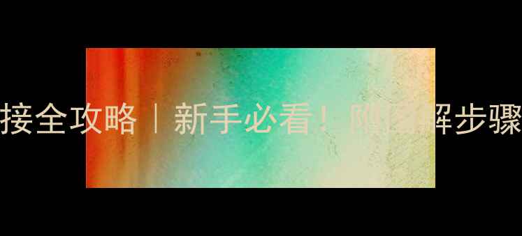 地暖开关线连接全攻略新手必看附图解步骤安全注意事项