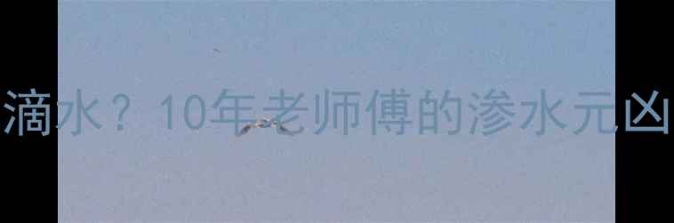 图片 🔥地暖开暖后外墙疯狂滴水？10年老师傅的渗水元凶和自救指南来了❄️🔥