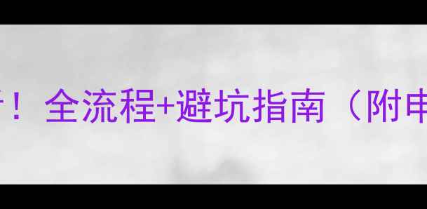 图片 🔥地暖开气必看！全流程+避坑指南（附申请表模板）💡1