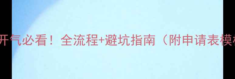 图片 🔥地暖开气必看！全流程+避坑指南（附申请表模板）💡2