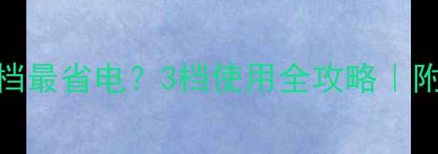 图片 🔥地暖循环泵开几档最省电？3档使用全攻略｜附不同季节开泵技巧